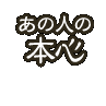 ���̐l�̖{�S
